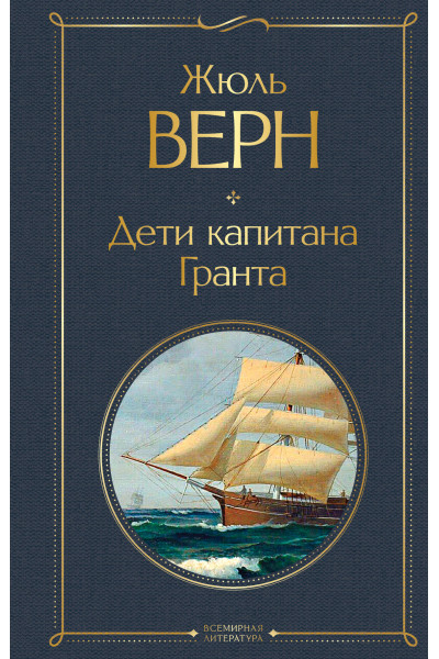 Жюль Верн: Дети капитана Гранта