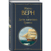 Жюль Верн: Дети капитана Гранта