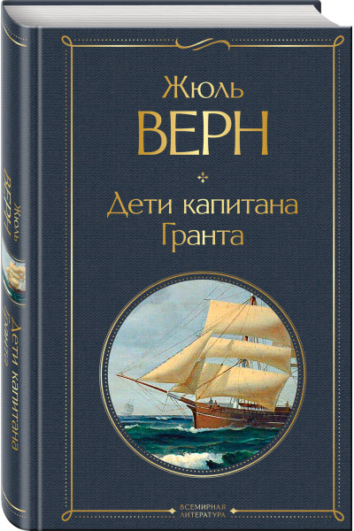 Жюль Верн: Дети капитана Гранта
