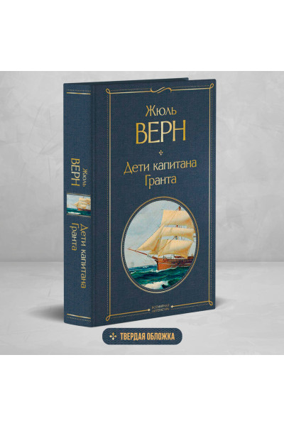 Жюль Верн: Дети капитана Гранта
