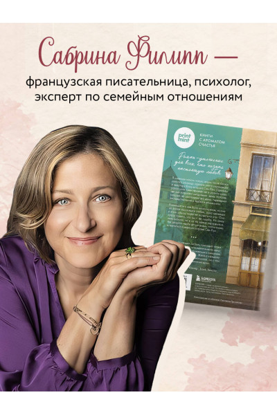 Сабрина Филипп: Кафе на острове Сен-Луи. Родственные души всегда находят друг друга
