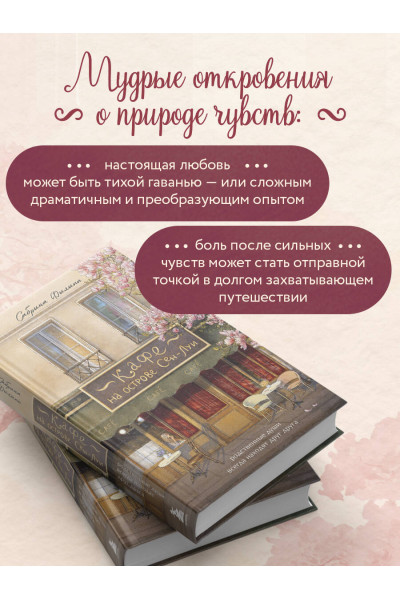 Сабрина Филипп: Кафе на острове Сен-Луи. Родственные души всегда находят друг друга