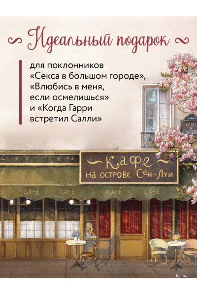 Сабрина Филипп: Кафе на острове Сен-Луи. Родственные души всегда находят друг друга