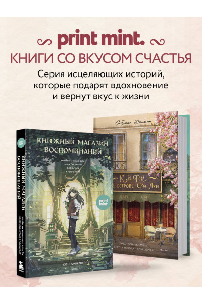 Сабрина Филипп: Кафе на острове Сен-Луи. Родственные души всегда находят друг друга