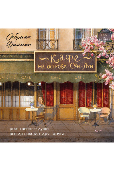Сабрина Филипп: Кафе на острове Сен-Луи. Родственные души всегда находят друг друга