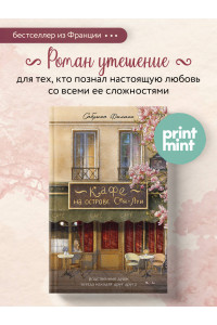 Кафе на острове Сен-Луи. Родственные души всегда находят друг друга