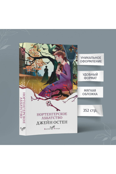 Джейн Остен: Нортенгерское аббатство