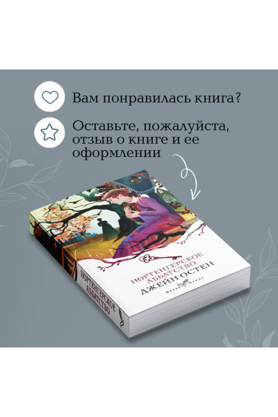 Джейн Остен: Нортенгерское аббатство