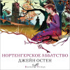 Джейн Остен: Нортенгерское аббатство