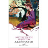 Джейн Остен: Нортенгерское аббатство