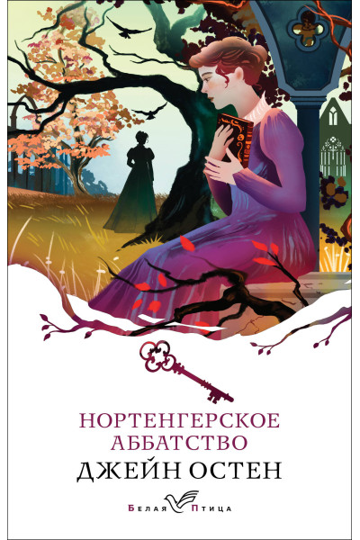Джейн Остен: Нортенгерское аббатство