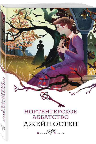 Джейн Остен: Нортенгерское аббатство