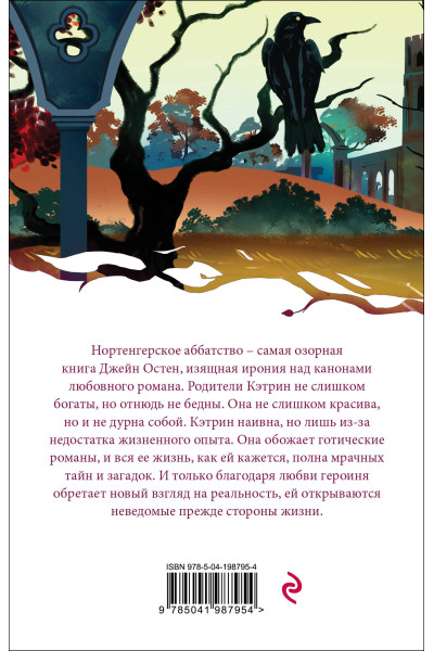 Джейн Остен: Нортенгерское аббатство