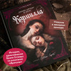: Кармилла (с иллюстрациями Антонио Лоренте)