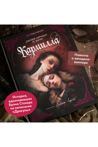 : Кармилла (с иллюстрациями Антонио Лоренте)