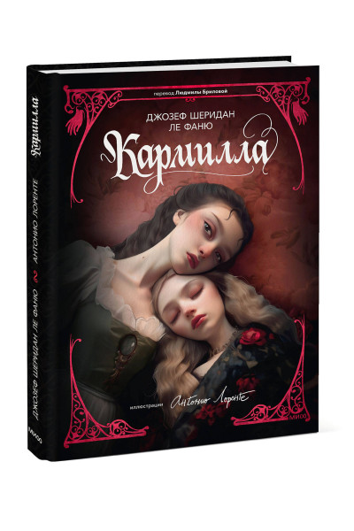 : Кармилла (с иллюстрациями Антонио Лоренте)