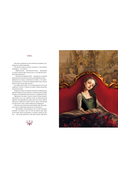 : Кармилла (с иллюстрациями Антонио Лоренте)