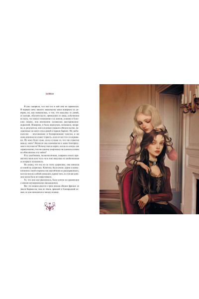 : Кармилла (с иллюстрациями Антонио Лоренте)
