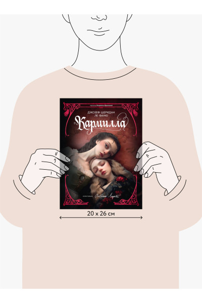 : Кармилла (с иллюстрациями Антонио Лоренте)