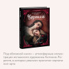 : Кармилла (с иллюстрациями Антонио Лоренте)