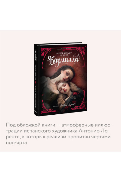 : Кармилла (с иллюстрациями Антонио Лоренте)