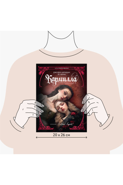 : Кармилла (с иллюстрациями Антонио Лоренте)