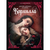 : Кармилла (с иллюстрациями Антонио Лоренте)
