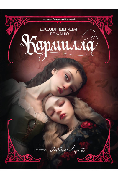 : Кармилла (с иллюстрациями Антонио Лоренте)