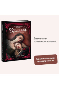 Кармилла (с иллюстрациями Антонио Лоренте)