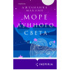 Джулианна Маклин: Море лунного света