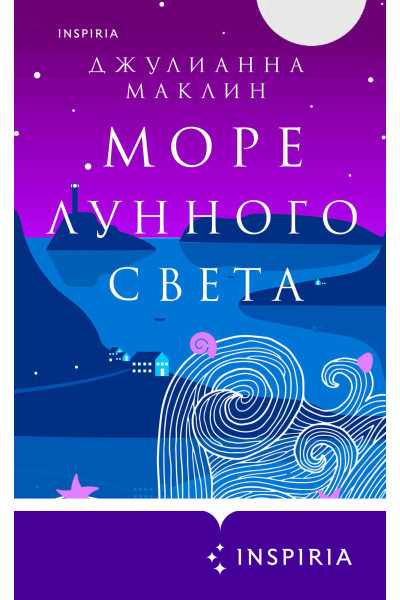 Джулианна Маклин: Море лунного света