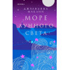 Джулианна Маклин: Море лунного света