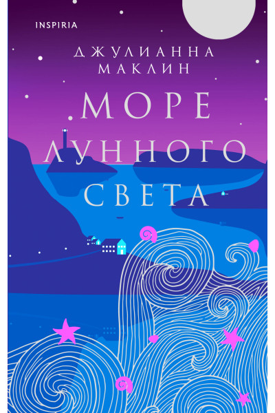 Джулианна Маклин: Море лунного света