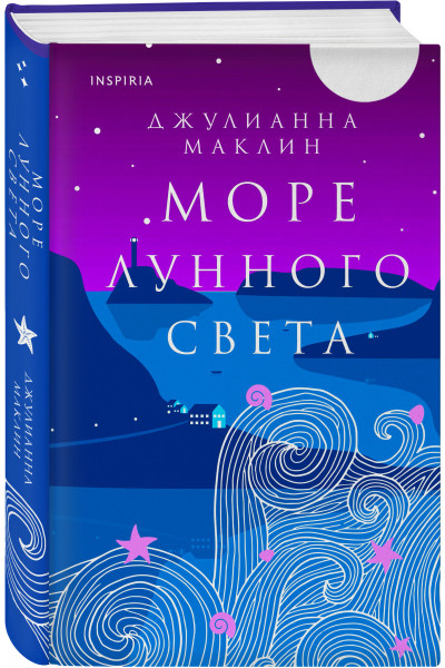 Джулианна Маклин: Море лунного света