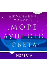 Море лунного света