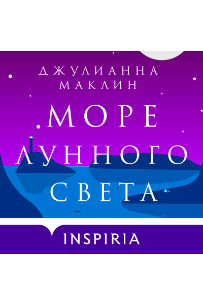 Джулианна Маклин: Море лунного света