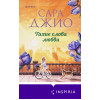 Сара Джио: Тихие слова любви