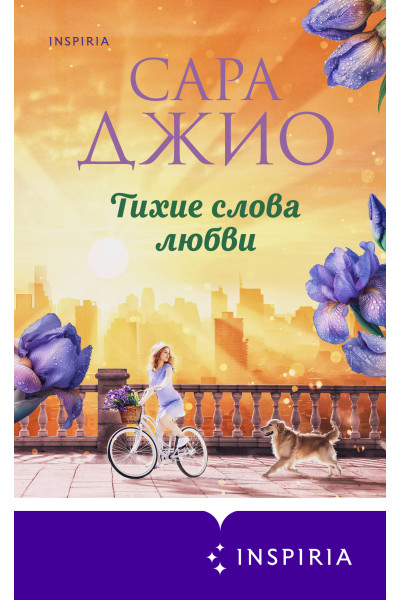 Сара Джио: Тихие слова любви