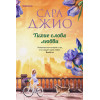 Сара Джио: Тихие слова любви