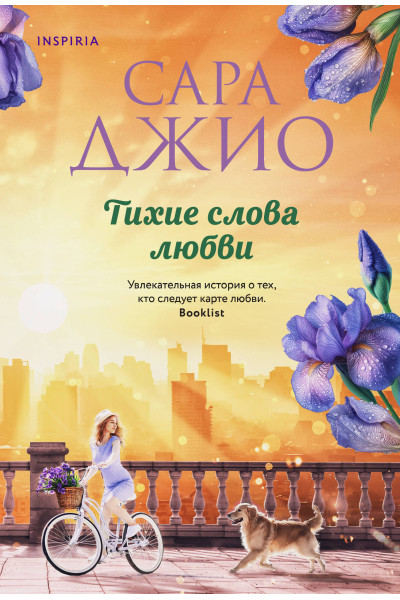 Сара Джио: Тихие слова любви