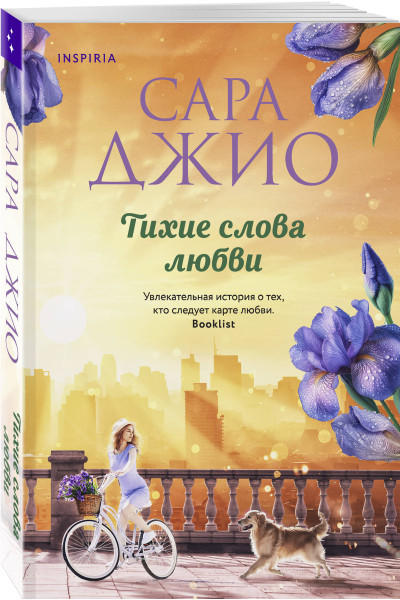 Сара Джио: Тихие слова любви