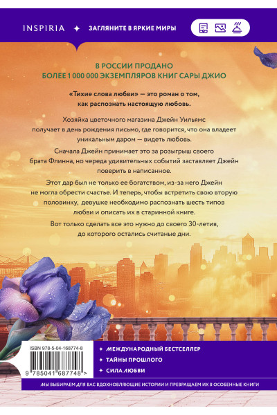 Сара Джио: Тихие слова любви