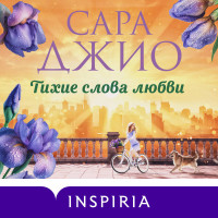 Тихие слова любви