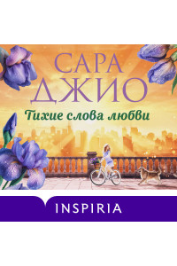 Тихие слова любви