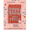 Колин Гувер: Сожалею о тебе (лимитированное издание)