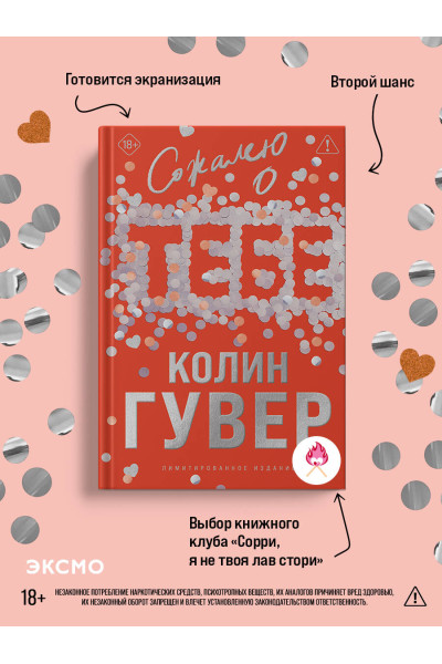 Колин Гувер: Сожалею о тебе (лимитированное издание)