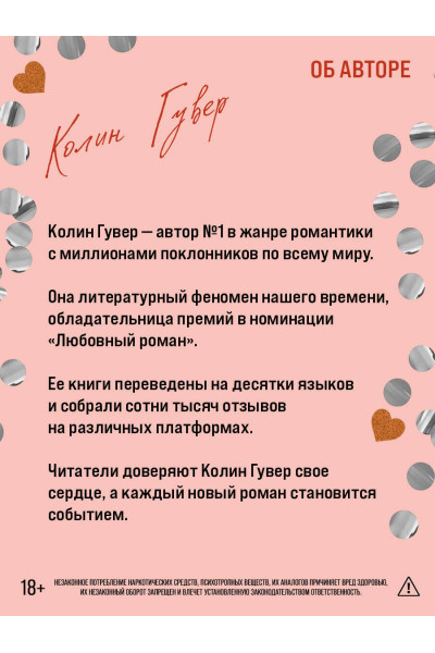 Колин Гувер: Сожалею о тебе (лимитированное издание)
