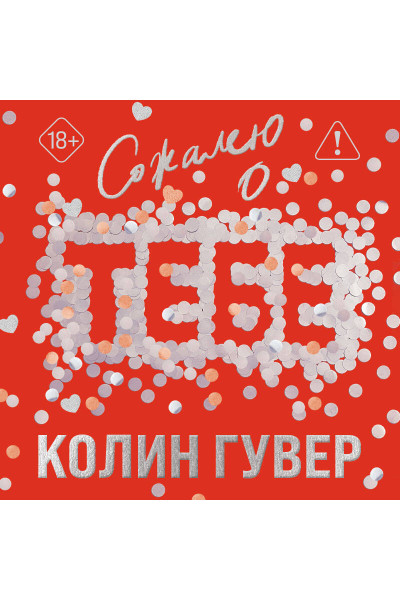 Колин Гувер: Сожалею о тебе (лимитированное издание)