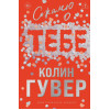 Колин Гувер: Сожалею о тебе (лимитированное издание)