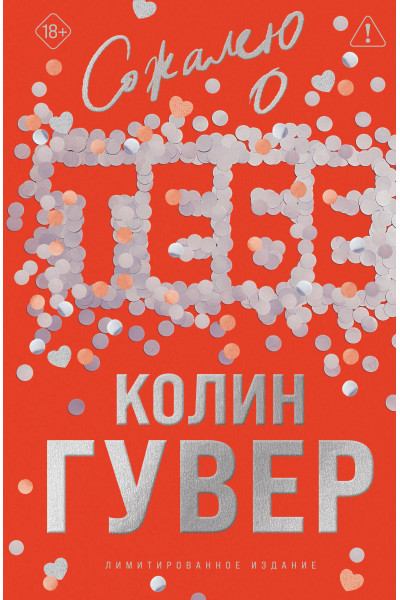 Колин Гувер: Сожалею о тебе (лимитированное издание)